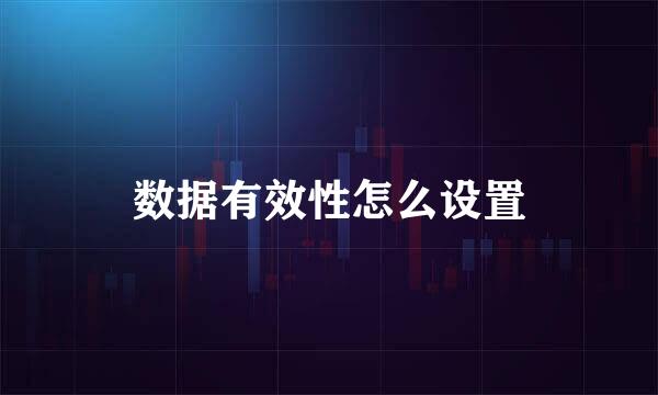 数据有效性怎么设置