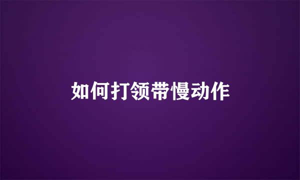 如何打领带慢动作