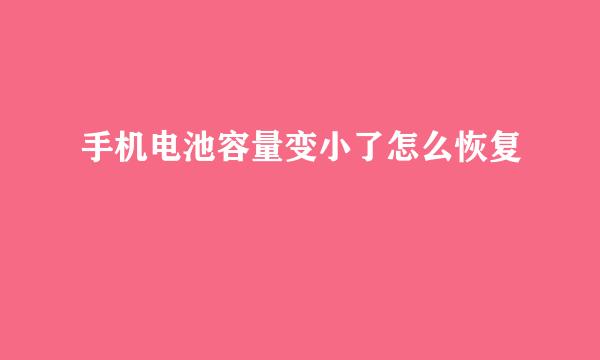 手机电池容量变小了怎么恢复
