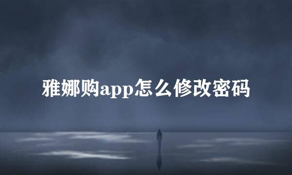 雅娜购app怎么修改密码