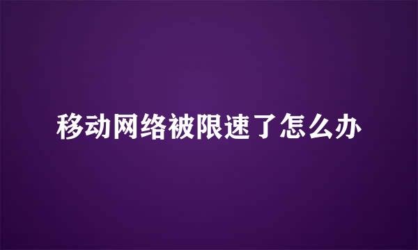 移动网络被限速了怎么办