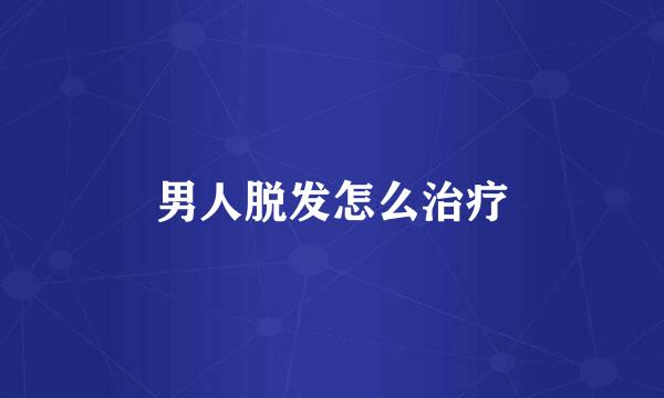 男人脱发怎么治疗