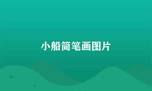 小船简笔画图片