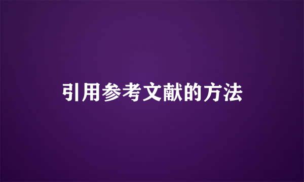 引用参考文献的方法