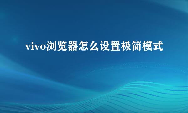 vivo浏览器怎么设置极简模式