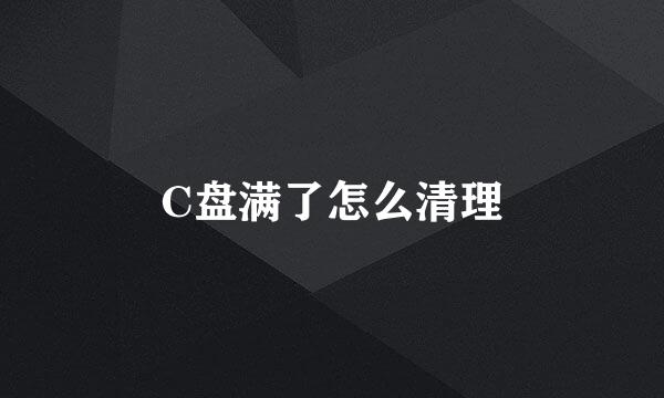 C盘满了怎么清理