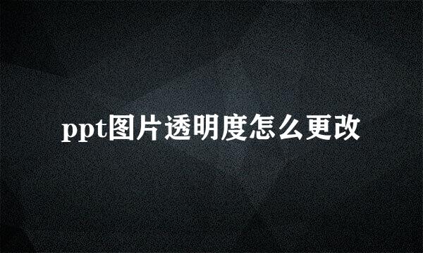 ppt图片透明度怎么更改