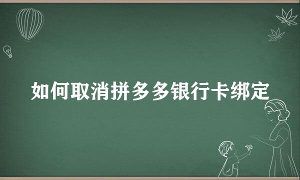 如何取消拼多多银行卡绑定