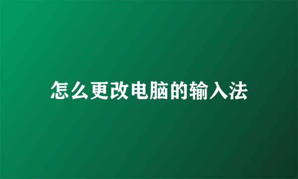怎么更改电脑的输入法