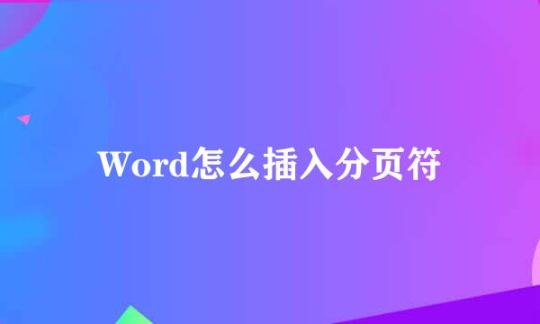 Word怎么插入分页符