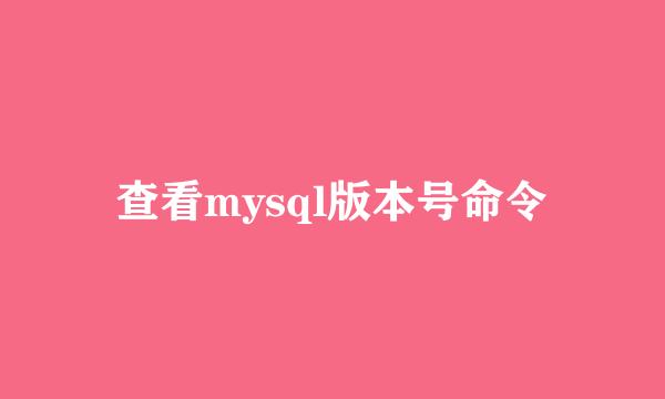 查看mysql版本号命令