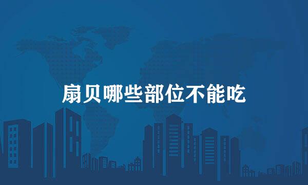 扇贝哪些部位不能吃