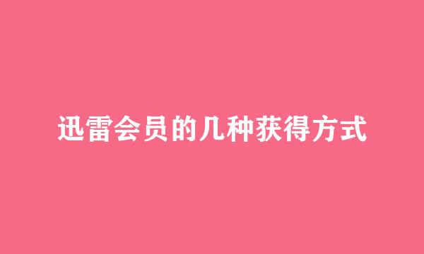 迅雷会员的几种获得方式