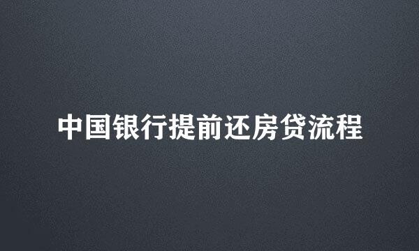 中国银行提前还房贷流程