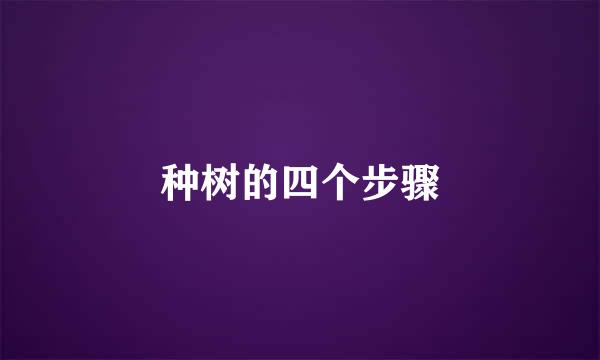 种树的四个步骤