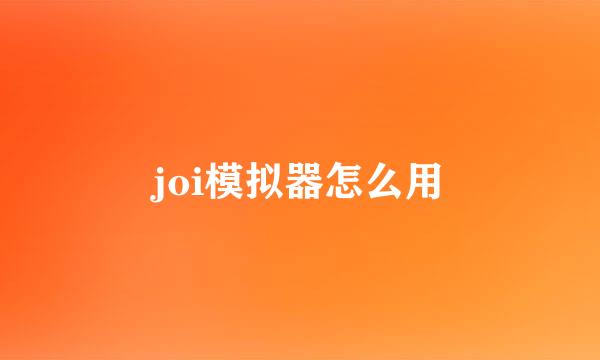 joi模拟器怎么用