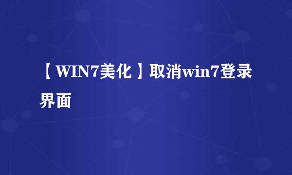 【WIN7美化】取消win7登录界面