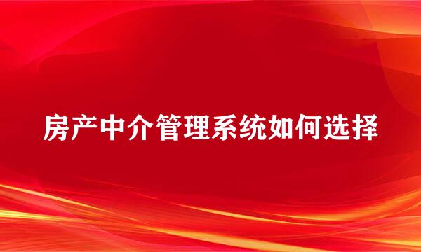 房产中介管理系统如何选择