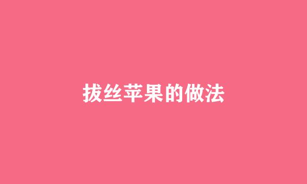 拔丝苹果的做法