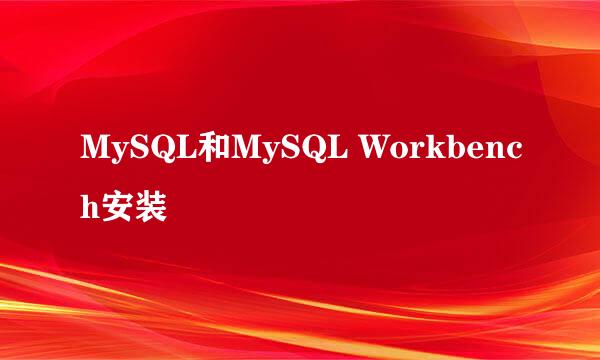 MySQL和MySQL Workbench安装