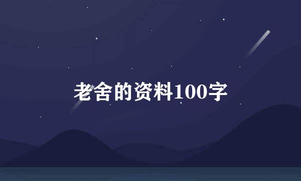 老舍的资料100字