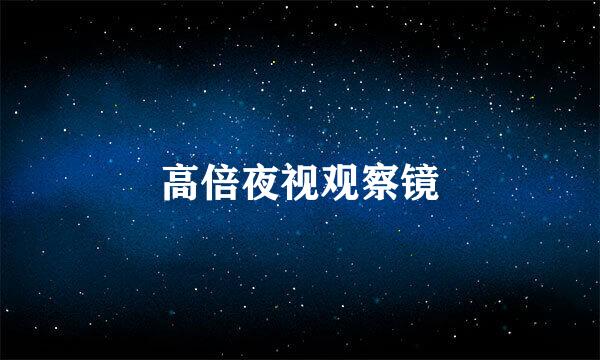 高倍夜视观察镜