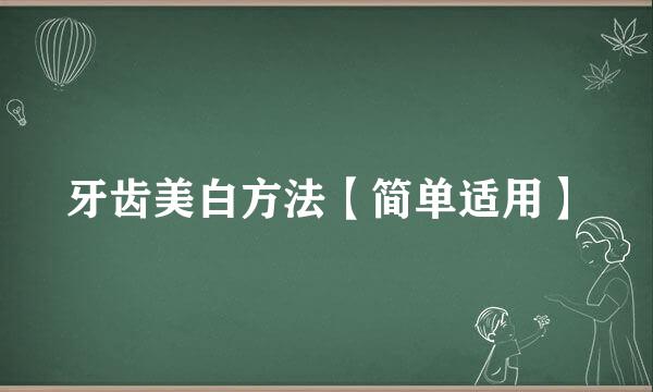 牙齿美白方法【简单适用】