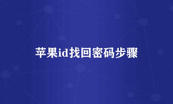苹果id找回密码步骤