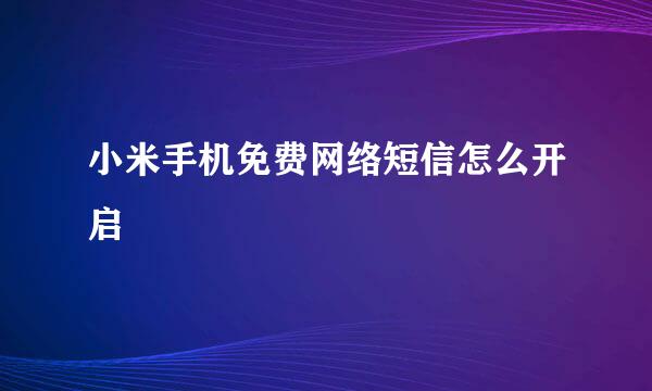 小米手机免费网络短信怎么开启