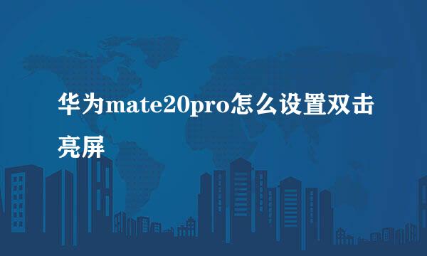 华为mate20pro怎么设置双击亮屏