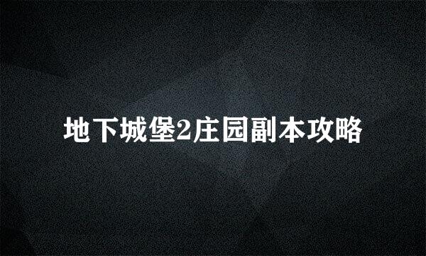 地下城堡2庄园副本攻略