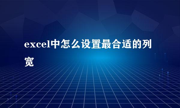 excel中怎么设置最合适的列宽