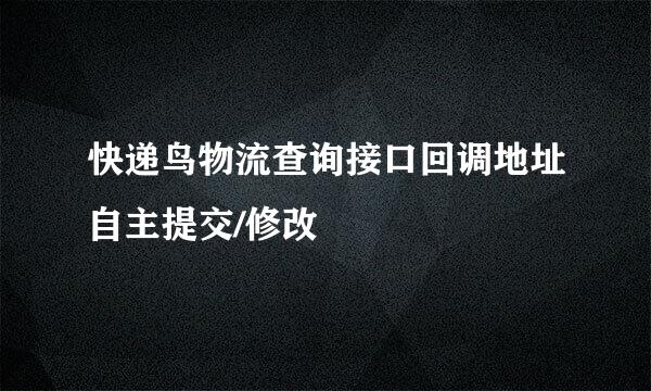 快递鸟物流查询接口回调地址自主提交/修改