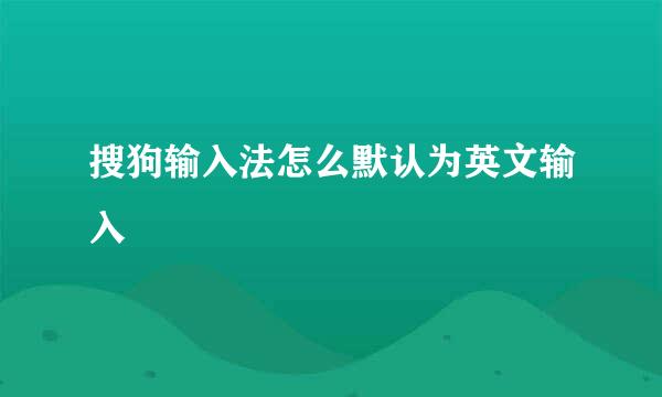 搜狗输入法怎么默认为英文输入