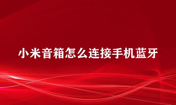 小米音箱怎么连接手机蓝牙