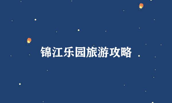 锦江乐园旅游攻略