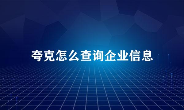 夸克怎么查询企业信息