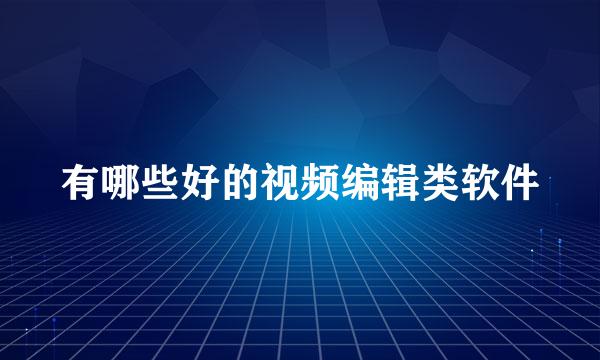 有哪些好的视频编辑类软件