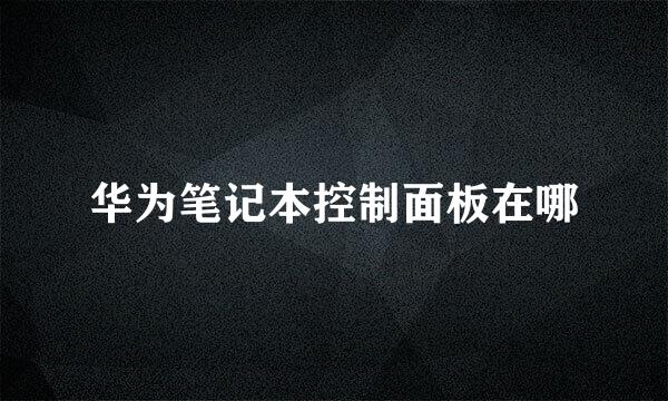 华为笔记本控制面板在哪