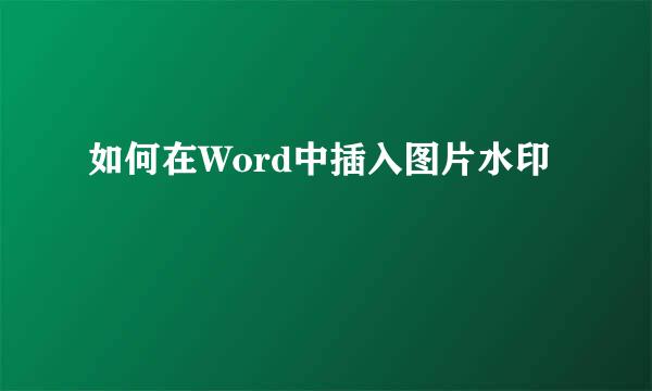 如何在Word中插入图片水印