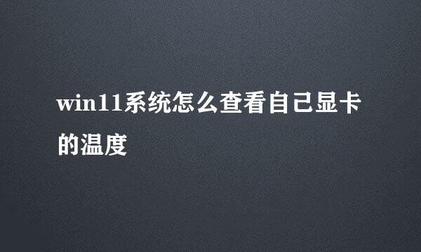 win11系统怎么查看自己显卡的温度