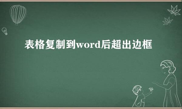 表格复制到word后超出边框