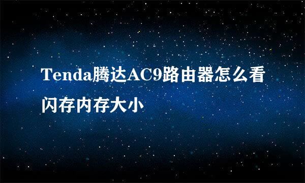 Tenda腾达AC9路由器怎么看闪存内存大小