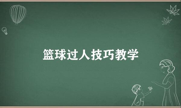 篮球过人技巧教学
