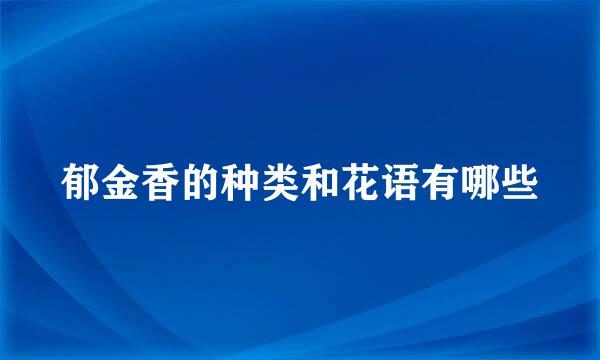 郁金香的种类和花语有哪些