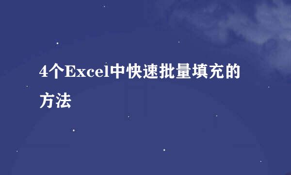 4个Excel中快速批量填充的方法