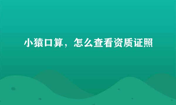 小猿口算，怎么查看资质证照