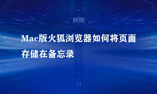 Mac版火狐浏览器如何将页面存储在备忘录