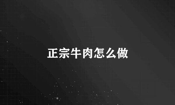 正宗牛肉怎么做