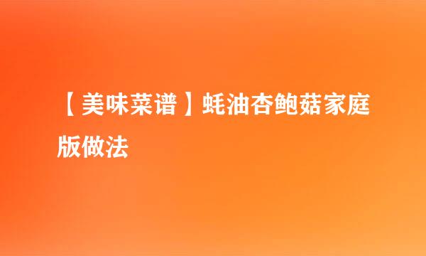 【美味菜谱】蚝油杏鲍菇家庭版做法